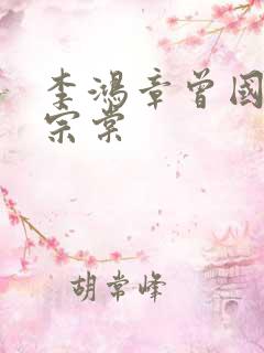 李鸿章曾国藩左宗棠