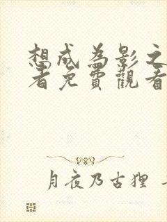 想成为影之实力者免费观看第二季