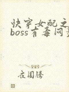 快穿女配之反派boss有毒网盘