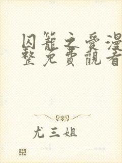 囚笼之爱漫画完整免费观看