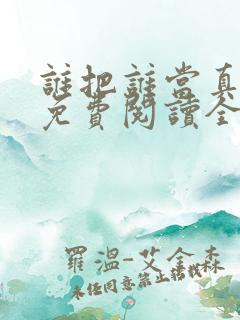 谁把谁当真漫画免费阅读全集