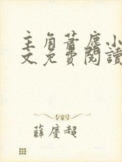 主角萧尘小说全文免费阅读