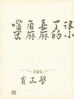 嘴角长了很多密密麻麻的小颗粒