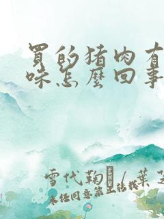 买的猪肉有股骚味怎么回事