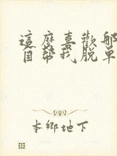 这么喜欢那就亲自帮我脱单漫画