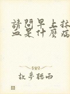 请问早上拉尿出血是什么病呢