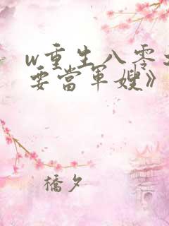 w重生八零之我要当军嫂》