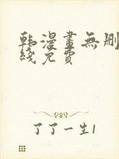 韩漫画无删减在线免费