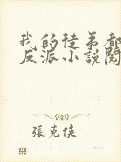 我的徒弟都是大反派小说阅