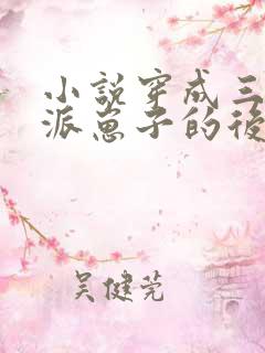 小说穿成三个反派崽子的后娘怎么办阅读