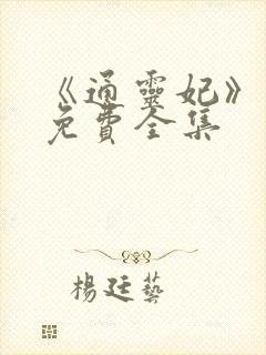 《通灵妃》漫画免费全集