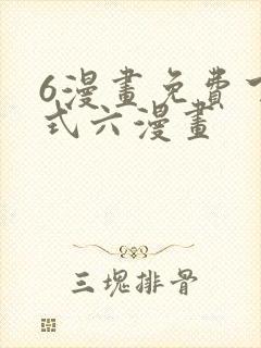 6漫画免费下拉式六漫画