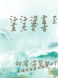 汗汗漫画歪歪漫画免费看