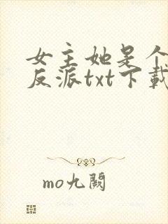 女主她是个病娇反派txt下载