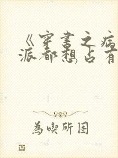 《穿书之病娇反派都想占有我》