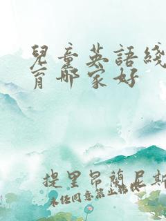 儿童英语线上教育哪家好