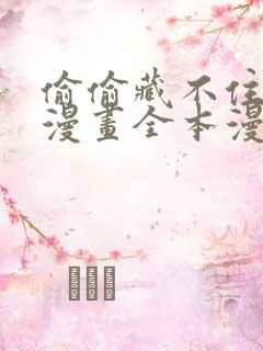 偷偷藏不住免费漫画全本漫画