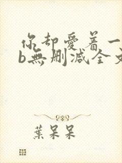 你却爱着一个sb无删减全文阅读