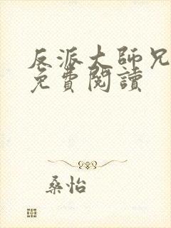 反派大师兄漫画免费阅读