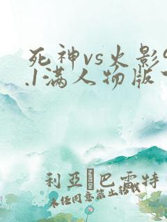 死神vs火影9.1满人物版下载