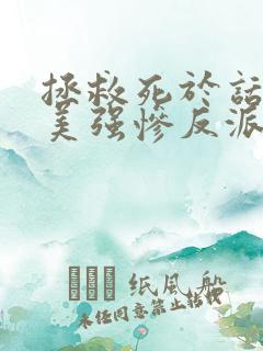 拯救死于话多的美强惨反派 连载