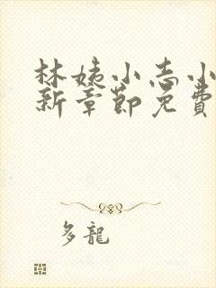 林姨小志小说最新章节免费阅读无弹窗