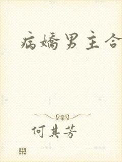 病娇男主合集