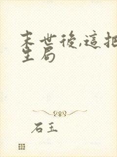 末世后,这把重生局