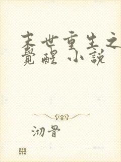 末世重生之女王觉醒 小说