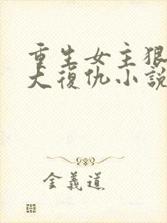 重生女主狠辣强大复仇小说