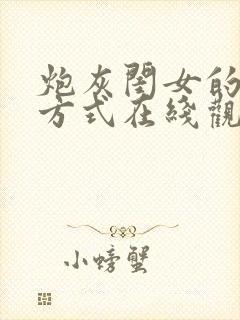 炮灰闺女的生存方式在线观看漫画