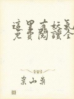 这里有妖气漫画免费阅读全集