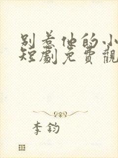 别惹他的小可怜短剧免费观看全集