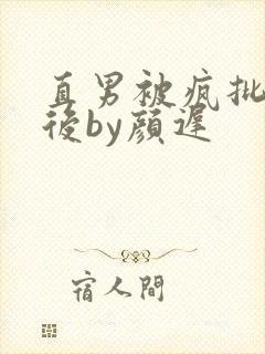 直男被疯批囚禁后by颜迟