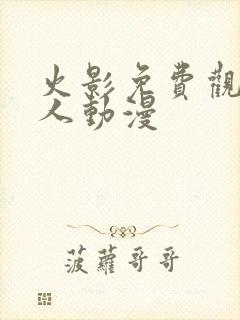 火影免费观看同人动漫