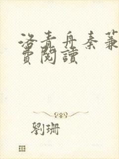 洛青舟秦蒹葭免费阅读