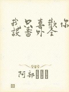 我只喜欢你的人设番外全