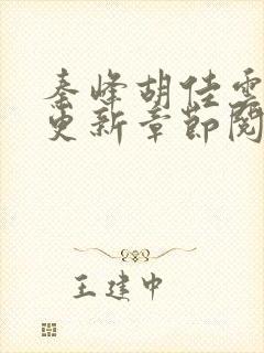 秦峰胡佳云最新更新章节阅读