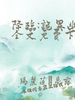 降临:诡异幽影全文免费下载txt