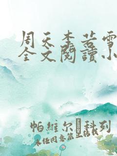 周天李若雪免费全文阅读小说