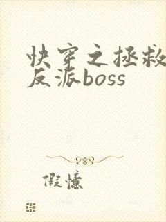 快穿之拯救黑化反派boss