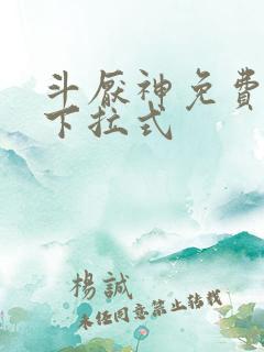 斗厌神免费漫画下拉式