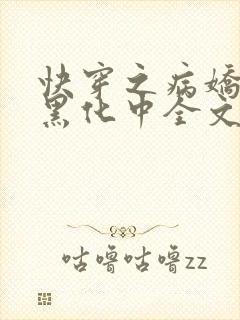 快穿之病娇男主黑化中全文