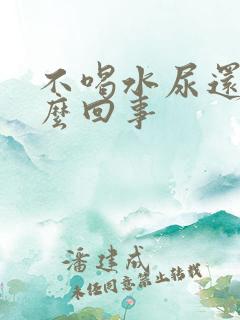 不喝水尿还多怎么回事