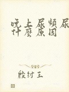 晚上尿频尿少是什么原因