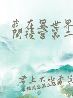 我在异世界迷宫开后宫第二季完整版免费观看