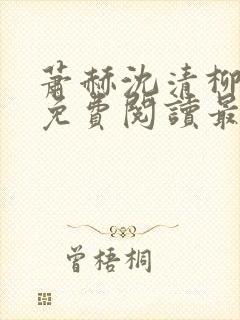 萧赫沈清柳小说免费阅读最新章节