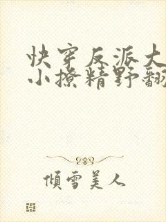 快穿反派大佬的小撩精野翻了