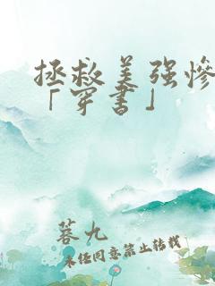 拯救美强惨反派「穿书」