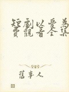 短剧以爱为囚免费观看全集